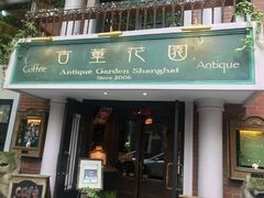 门面-古董花园(思南路42弄小区店)