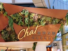 -查特花园美食广场(西单大悦城店)