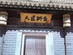 门面-淀里船宴(裕华东路店)
