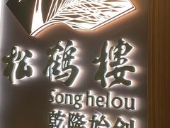 -松鹤楼·非遗·苏帮菜(融科店)