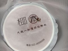 -津椰本·海南正宗椰奶清补凉(店一店)