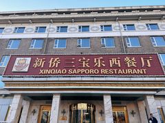-新侨三宝乐西餐厅(崇文门店)