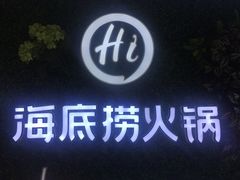 -海底捞火锅(勒泰店)