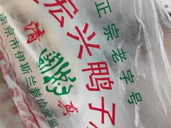 -清真·金宏兴鸭子店(明瓦廊店)