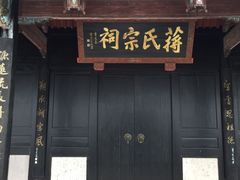 -蒋氏故居