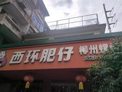-西环肥仔螺蛳粉(总店)