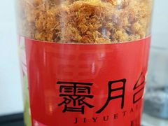 -霁月台现烤猪肉脯(万达茂店)