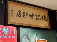 -姚记炒肝店(簋街店)