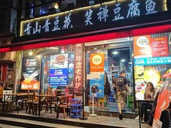 -青山青豆花·笑禅豆腐鱼(黄泥塝店)
