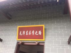 -韶山毛泽东同志故居