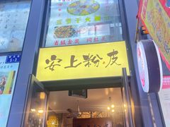 -安上粉皮.非遗手工小吃(骑龙巷店)