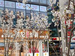 -浦江城市生活广场(江月路店)