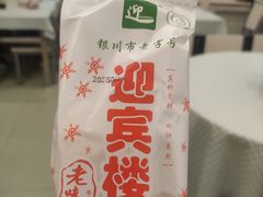 -迎宾楼(解放西街店)