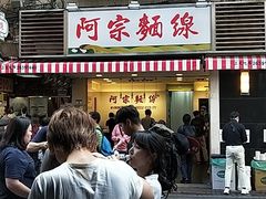 门面-阿宗面线(西门町店)