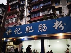 门面-甘记肥肠粉(马鞍北路店)