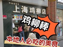 -上海鸡柳店(中街盛京大家庭店)