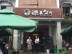 门面-迎晨餐厅(青芝坞店)