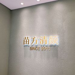-苗方清颜·祛痘皮肤管理