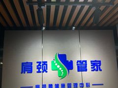 -肩颈管家·肩颈调理·经络养生(华景新城店)