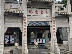 -黄埔古港