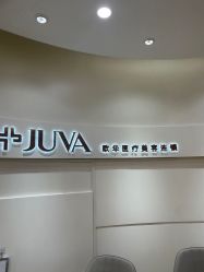 -JUVA欧华医美连锁