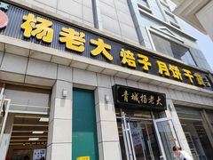 -杨老大焙子月饼干货(宽巷子民族美食街店)