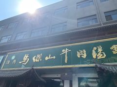 -清真马杰山牛肉汤馆