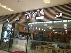 门面-鲜芋仙(泰州万达店)