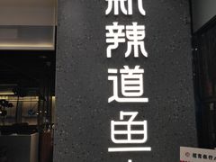 门面-新辣道鱼火锅(摩尔城店)
