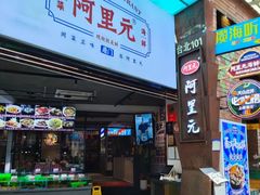 -阿里元海鲜·闽南特色菜(曾厝垵店)