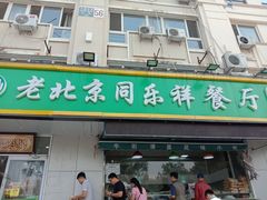 门面-牛街同乐祥肉饼店(天通苑店)
