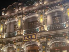 -北平楼·烤鸭·北京菜(牡丹园店)