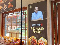 -嘉华鲜花饼(束河店)
