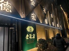 -金孔雀德宏傣味餐馆(魏公村店)