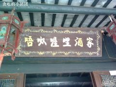 门面-唔呶喔哩酒家(生产街店)
