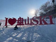 -蓟县盘山滑雪场