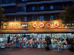 -明婷饭店(外曹家巷店)