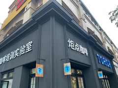 -Torch Coffee 炬点咖啡