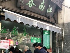 门面-江南春(中山中路店)