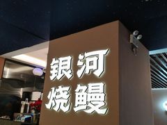 -银河烧鳗·鳗鱼料理专门店(JC金田广场店)