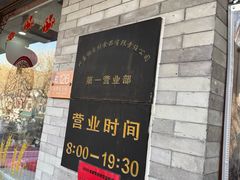 -北京稻香村(零号店)