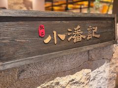 -小潘记鸭血粉丝汤