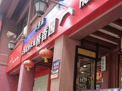 -桥香园云南过桥米线(金马碧鸡店)