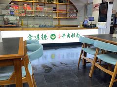 -金味德牦牛肉拉面(天水路店)