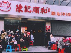 门面-陈记顺和牛肉火锅馆(天河北路店)