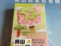 -黄山玉屏楼宾馆餐厅