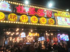门面-让签签飞小郡肝串串香(春熙路形象店)