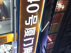 -40号厦门海鲜大排档(中山路店)