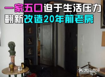 一家五口迫于生活压力，翻新改造20年前老房