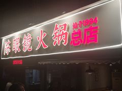 -陈眼镜火锅(总店)